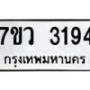 รับจัดหาทะเบียน 3194 หมวดใหม่ 7ขว 3194 ทะเบียนมงคล ผลรวมดี 32 - M0501-7ขว