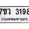 รับจัดหาทะเบียน 3198 หมวดใหม่ 7ขว 3198 ทะเบียนมงคล ผลรวมดี 36 - M0501-7ขว