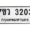 รับจัดหาทะเบียน 3203 หมวดใหม่ 7ขว 3203 ทะเบียนมงคล ผลรวมดี 23 - M0501-7ขว