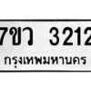 รับจัดหาทะเบียน 3212 หมวดใหม่ 7ขว 3212 ทะเบียนมงคล ผลรวมดี 23 - M0501-7ขว