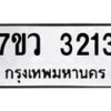 รับจัดหาทะเบียน 3213 หมวดใหม่ 7ขว 3213 ทะเบียนมงคล ผลรวมดี 24 - M0501-7ขว