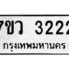 รับจัดหาทะเบียน 3222 หมวดใหม่ 7ขว 3222 ทะเบียนมงคล ผลรวมดี 24 - M0501-7ขว