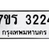 รับจัดหาทะเบียน 3224 หมวดใหม่ 7ขร 3224 ทะเบียนมงคล ผลรวมดี 24 - T6905 - 7ขร