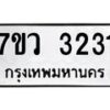 รับจัดหาทะเบียน 3231 หมวดใหม่ 7ขว 3231 ทะเบียนมงคล ผลรวมดี 24 - M0501-7ขว