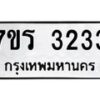 รับจัดหาทะเบียน 3233 หมวดใหม่ 7ขร 3233 ทะเบียนมงคล ผลรวมดี 24 - T6905 - 7ขร