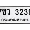 รับจัดหาทะเบียน 3239 หมวดใหม่ 7ขว 3239 ทะเบียนมงคล ผลรวมดี 32 - M0501-7ขวแ