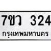 รับจัดหาทะเบียน 324 หมวดใหม่ 7ขว 324 ทะเบียนมงคล ผลรวมดี 24 - M0501-7ขว