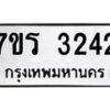 รับจัดหาทะเบียน 3242 หมวดใหม่ 7ขร 3242 ทะเบียนมงคล ผลรวมดี 24 - T6905 - 7ขร
