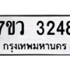 รับจัดหาทะเบียน 3248 หมวดใหม่ 7ขว 3248 ทะเบียนมงคล ผลรวมดี 32 - M0501-7ขว