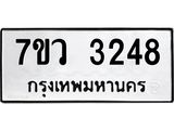 รับจัดหาทะเบียน 3248 หมวดใหม่ 7ขว 3248 ทะเบียนมงคล ผลรวมดี 32 - M0501-7ขว