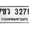 รับจัดหาทะเบียน 3279 หมวดใหม่ 7ขว 3279  ทะเบียนมงคล ผลรวมดี 36 - M0501-7ขว