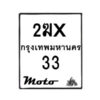 รับจองทะเบียนรถ 33 มอเตอร์ไซค์ 2ฆx 33– หมวดใหม่สวยถูกใจ–B6903–2ฆx