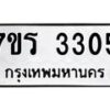 รับจัดหาทะเบียน 3305 หมวดใหม่ 7ขร 3305 ทะเบียนมงคล ผลรวมดี 24 - T6905 - 7ขร