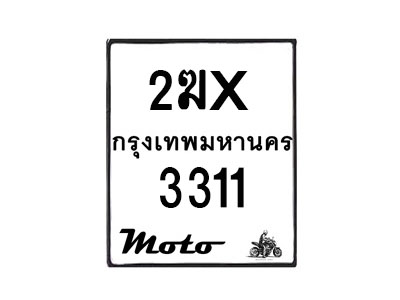 รับจองทะเบียนรถ 3311 มอเตอร์ไซค์ 2ฆx 3311 – หมวดใหม่สวยถูกใจ–B6903–2ฆx