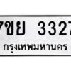 รับจัดหาทะเบียนรถ 3327 หมวดใหม่ 7ขย 3327 ผลรวมดี 32-B0501-7ขย