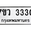 รับจัดหาทะเบียน 3330 หมวดใหม่ 7ขว 3330 ทะเบียนมงคล ผลรวมดี 24 - M0501-7ขว