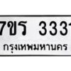 รับจัดหาทะเบียน 3331 หมวดใหม่ 7ขร 3331 ทะเบียนมงคล ผลรวมดี 23 - T6905 - 7ขร