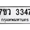 รับจัดหาทะเบียน 3347 หมวดใหม่ 7ขว 3347 ทะเบียนมงคล ผลรวมดี 32 - M0501-7ขว