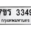 รับจัดหาทะเบียน 3349 หมวดใหม่ 7ขร 3349 ทะเบียนมงคล ผลรวมดี 32 - T6905 - 7ขร