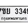 รับจัดหาทะเบียนรถ 3349 หมวดใหม่ 7ขย 3349 ผลรวมดี 36-B0501-7ขย