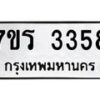 รับจัดหาทะเบียน 3358 หมวดใหม่ 7ขร 3358 ทะเบียนมงคล ผลรวมดี 32 - T6905 - 7ขร