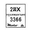 รับจองทะเบียนรถ 3366 มอเตอร์ไซค์ 2ฆx 3366 – หมวดใหม่สวยถูกใจ–B6903–2ฆx