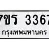 รับจัดหาทะเบียน 3367 หมวดใหม่ 7ขร 3367 ทะเบียนมงคล ผลรวมดี 32 - T6905 - 7ขร