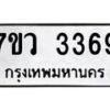 รับจัดหาทะเบียน 3369 หมวดใหม่ 7ขว 3369 ทะเบียนมงคล ผลรวมดี 36 - M0501-7ขว