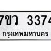 รับจัดหาทะเบียน 3374 หมวดใหม่ 7ขว 3374 ทะเบียนมงคล ผลรวมดี 32 - M0501-7ขว