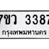รับจัดหาทะเบียน 3387 หมวดใหม่ 7ขว 3387 ทะเบียนมงคล ผลรวมดี 36 - M0501-7ขว