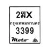 รับจองทะเบียนรถ 3399 มอเตอร์ไซค์ 2ฆx 3399 – หมวดใหม่สวยถูกใจ–B6903–2ฆx