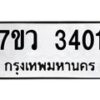 รับจัดหาทะเบียน 3401 หมวดใหม่ 7ขว 3401 ทะเบียนมงคล ผลรวมดี 23 - M0501-7ขว