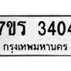 รับจัดหาทะเบียน 3404 หมวดใหม่ 7ขร 3404 ทะเบียนมงคล ผลรวมดี 24 - T6905 - 7ขร