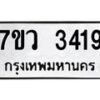 รับจัดหาทะเบียน 3419 หมวดใหม่ 7ขว 3419 ทะเบียนมงคล ผลรวมดี 32 - M0501-7ขว
