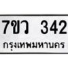รับจัดหาทะเบียน 342 หมวดใหม่ 7ขว 342 ทะเบียนมงคล ผลรวมดี 24 - M0501-7ขว