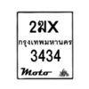รับจองทะเบียนรถ 3434 มอเตอร์ไซค์ 2ฆx 3434 – หมวดใหม่สวยถูกใจ–B6903–2ฆx