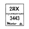 รับจองทะเบียนรถ 3443 มอเตอร์ไซค์ 2ฆx 3443 – หมวดใหม่สวยถูกใจ–B6903–2ฆx