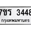 รับจัดหาทะเบียน 3448 หมวดใหม่ 7ขร 3448 ทะเบียนมงคล ผลรวมดี 32 - T6905 - 7ขร