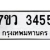 รับจัดหาทะเบียน 3455 หมวดใหม่ 7ขว 3455 ทะเบียนมงคล ผลรวมดี 32 - M0501-7ขว