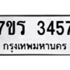 รับจัดหาทะเบียน 3457 หมวดใหม่ 7ขร 3457 ทะเบียนมงคล ผลรวมดี 32 - T6905 - 7ขร