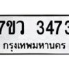 รับจัดหาทะเบียน 3473 หมวดใหม่ 7ขว 3473 ทะเบียนมงคล ผลรวมดี 32 - M0501-7ขว