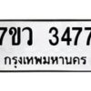 รับจัดหาทะเบียน 3477 หมวดใหม่ 7ขว 3477 ทะเบียนมงคล ผลรวมดี 36 - M0501-7ขว