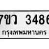 รับจัดหาทะเบียน 3486  หมวดใหม่ 7ขว 3486 ทะเบียนมงคล ผลรวมดี 36 – M0501-7ขว