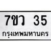 รับจัดหาทะเบียน 35 หมวดใหม่ 7ขว 35 ทะเบียนมงคล ผลรวมดี 23 – M0501-7ขว