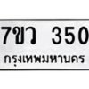 รับจัดหาทะเบียน 350 หมวดใหม่ 7ขว 350 ทะเบียนมงคล ผลรวมดี 23 – M0501-7ขว