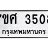 รับจัดหาทะเบียน 3508 หมวดใหม่ 7ขศ 3508 ทะเบียนมงคล ผลรวมดี 32 – NU0528 -7ขศ
