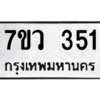 รับจัดหาทะเบียน 351 หมวดใหม่ 7ขว 351 ทะเบียนมงคล ผลรวมดี 24 - M0501-7ขว