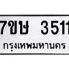 รับจัดหาทะเบียน 3511 หมวดใหม่ 7ขษ  3511 ทะเบียนมงคล ผลรวมดี 23 – NU0530 -7ขษ