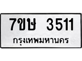 รับจัดหาทะเบียน 3511 หมวดใหม่ 7ขษ  3511 ทะเบียนมงคล ผลรวมดี 23 – NU0530 -7ขษ