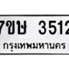 รับจัดหาทะเบียน 3512 หมวดใหม่ 7ขษ  3512 ทะเบียนมงคล ผลรวมดี 24 – NU0530 -7ขษ
